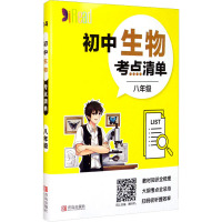 初中生物考点清单 8年级 李忠东 编 文教 文轩网