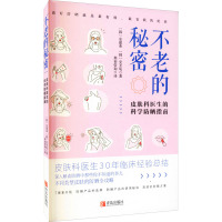 不老的秘密 皮肤科医生的科学防晒指南 (韩)安建荣,(韩)安圣龟 著 那初咨询 译 生活 文轩网