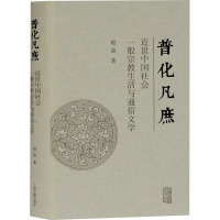 普化凡庶 近世中国社会一般宗教生活与通俗文学 赵益 著 文学 文轩网