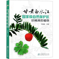 甘肃白水江国家级自然保护区珍稀濒危植物 刘晓娟 编 专业科技 文轩网