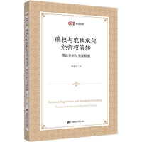 确权与农地承包经营权流转 理论分析与实证检验 李金宁 著 经管、励志 文轩网