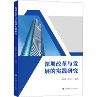 深圳改革与发展的实践研究 夏晋祥,陈忠宁 编 经管、励志 文轩网