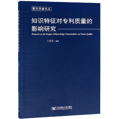 知识特征对专利质量的影响研究 王萍萍 编 大中专 文轩网