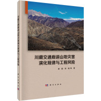 川藏交通廊道山地灾害演化规律与工程风险 崔鹏 等 著 专业科技 文轩网