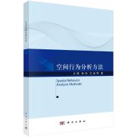 空间行为分析方法 王德//朱玮//王灿 著 专业科技 文轩网