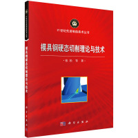 模具钢硬态切削理论与技术 张松 等 著 专业科技 文轩网