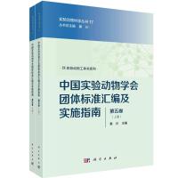 中国实验动物学会团体标准汇编及实施指南(第5卷上下)/实验动物工具书系列/实验动物科学丛书 秦川 著 专业科技 文轩网