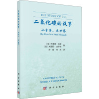 二氧化碳的故事 小分子,大世界 (加)杰弗里·厄津,(加)米雷耶·古苏布 著 孙威,何乐 译 专业科技 文轩网