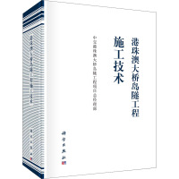 港珠澳大桥岛隧工程施工技术 中交港珠澳大桥岛隧工程项目总经理部 编 专业科技 文轩网