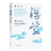 浮生:水上人的历史人类学研究 贺喜、科大卫 主编 著 社科 文轩网