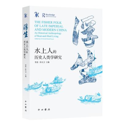 浮生:水上人的历史人类学研究 贺喜、科大卫 主编 著 社科 文轩网