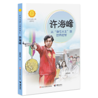 许海峰(从弹弓大王到世界冠军)/中华先锋人物故事汇/中华人物故事汇 郭凯冰 著 少儿 文轩网