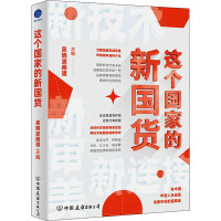 这个国家的新国货 吴晓波频道 编 经管、励志 文轩网