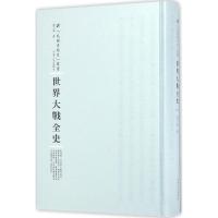 世界大战全史 张乃燕 著;周蓓 丛书主编 社科 文轩网