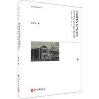 中国现代政治学的展开:清华政治学系的早期发展(1926-1937) 修订版 孙宏云 著 社科 文轩网