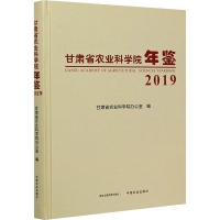 甘肃省农业科学院年鉴 2019 甘肃省农业科学院办公室 编 经管、励志 文轩网