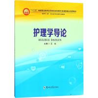 护理学导论 王虹 主编 著 大中专 文轩网