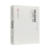 中国土地制度"二元结构"变迁(公元前16世纪-1840年) 王永长 著 经管、励志 文轩网