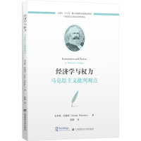 经济学与权力 马克思主义批判观点 (意)朱里奥·巴勒莫 著 范静 译 社科 文轩网