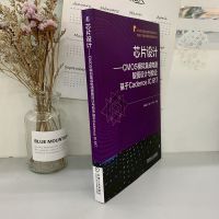 芯片设计——CMOS模拟集成电路版图设计与验证:基于Cadence IC 617 陈铖颖,范军,尹飞飞 编 专业科技 