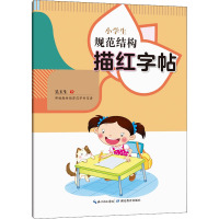 小学生规范结构描红字帖 习汉字工作室 编 文教 文轩网