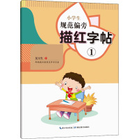 小学生规范偏旁描红字帖 1 习汉字工作室 编 文教 文轩网