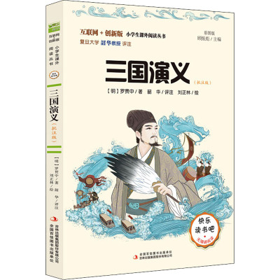 三国演义(批注版) 彩图版 [明]罗贯中 著 少儿 文轩网