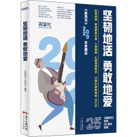 坚韧地活 勇敢地爱 《新周刊》年度精选 《新周刊》杂志社 编 经管、励志 文轩网