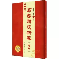 写春联庆新春(楷书) 王丙申 编 艺术 文轩网
