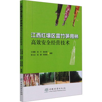 江西红壤区雷竹笋用林高效安全经营技术 王海霞 等 编 专业科技 文轩网