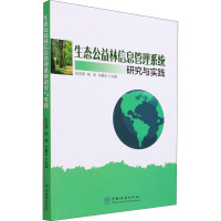 生态公益林信息管理系统研究与实践 彭词清,杨城,刘碧云 编 专业科技 文轩网