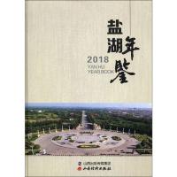 盐湖年鉴 2018 《盐湖年鉴》编委会 编 经管、励志 文轩网