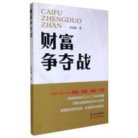 财富争夺战 农贵新 著 经管、励志 文轩网