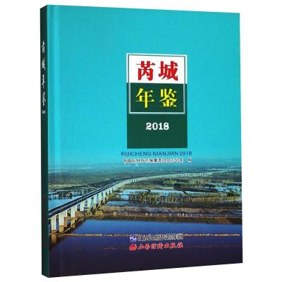 芮城年鉴 2018 芮城县地方志编纂委员会办公室 著 经管、励志 文轩网