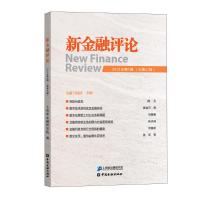 新金融评论(2021年第1辑总第47辑) 上海新金融研究院编 著 经管、励志 文轩网