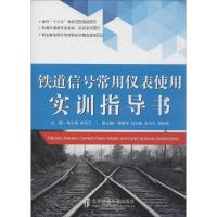 铁道信号常用仪表使用实训指导书 朱小娟,宋保卫 主编 著作 专业科技 文轩网