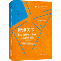 智观天下:长三角区域一体化发展资政报告 长三角智库联盟,周振华 编 经管、励志 文轩网