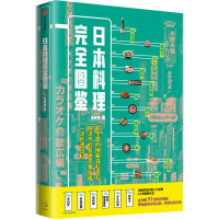 日本料理完全图鉴 王奕龙 著 生活 文轩网