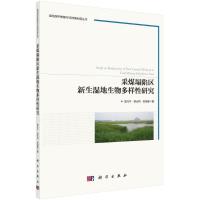 采煤塌陷区新生湿地生物多样性研究 袁兴中,侯元同,张冠雄 著 专业科技 文轩网