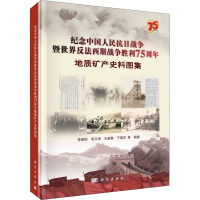 纪念中国人民抗日战争暨世界反法西斯战争胜利75周年地质矿产史料图集 李晨阳 等 编 社科 文轩网