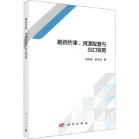 融资约束、资源配置与出口贸易 祝树金,赵玉龙 著 经管、励志 文轩网