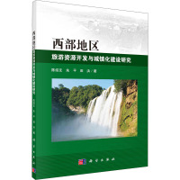 西部地区旅游资源开发与城镇化建设研究 陈绍友,朱平,田洪 著 社科 文轩网