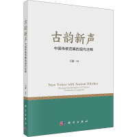 古韵新声 中国传统范畴的现代诠释 王前 编 经管、励志 文轩网