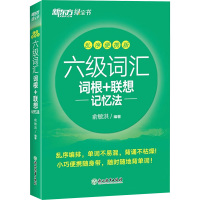 六级词汇词根+联想记忆法 乱序便携版 俞敏洪 编 文教 文轩网