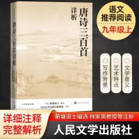 唐诗三百首详析 [清]蘅塘退士 编 文学 文轩网