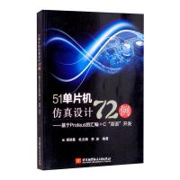 51单片机仿真设计72例:——基于Proteus的汇编+C"双语"开发 周润景,杜文阔,李波 编 专业科技 文轩网