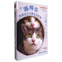 喵得乐 向猫主子讨教生活哲理 (日)宿南章 著 唐一鸣 译 社科 文轩网