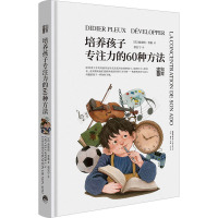 培养孩子专注力的60种方法 (法)迪迪埃·普勒 著 蔡宏宁 译 文教 文轩网