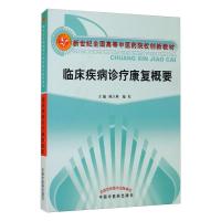 临床疾病诊疗康复概要 陈立典,施红 编 大中专 文轩网