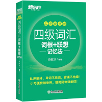 四级词汇词根+联想记忆法 乱序便携版 俞敏洪 编 文教 文轩网